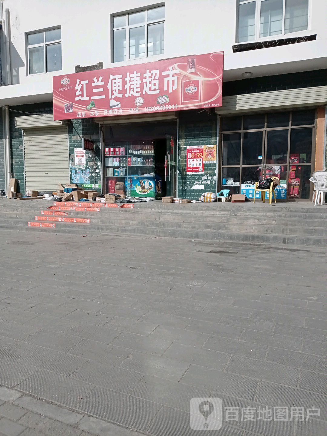 红兰便捷超市