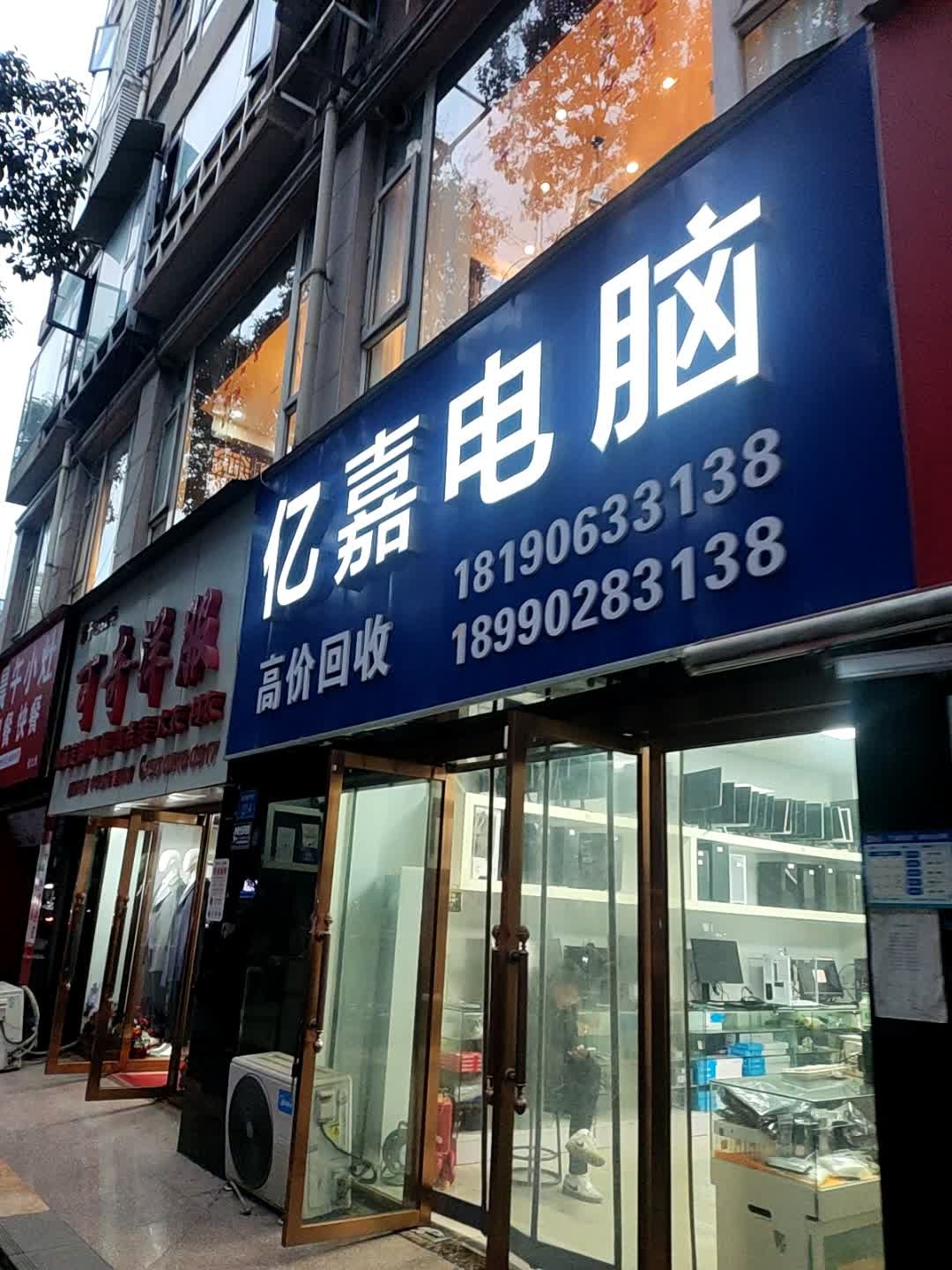 亿嘉电脑手机相机无人机回收维修