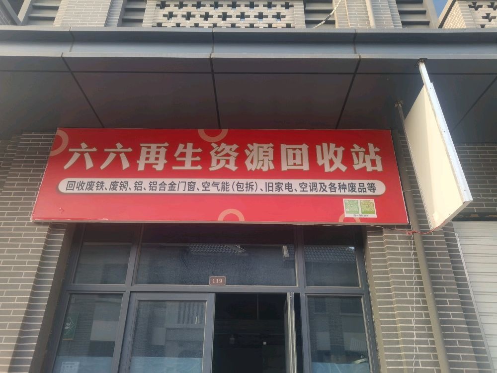 六六再生资源回收站
