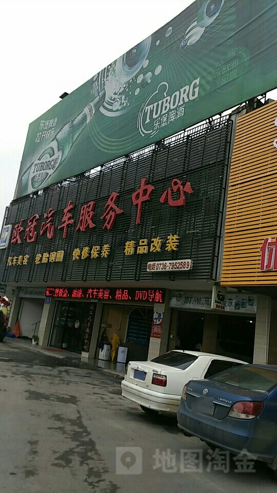 欧冠汽车服务中心