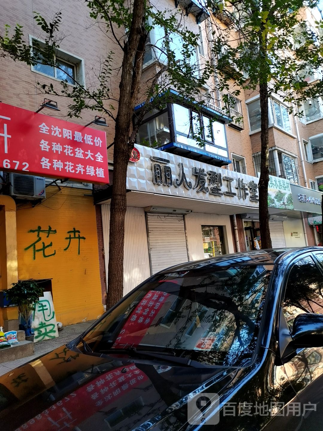 丽人发型工作室(南十一西路)