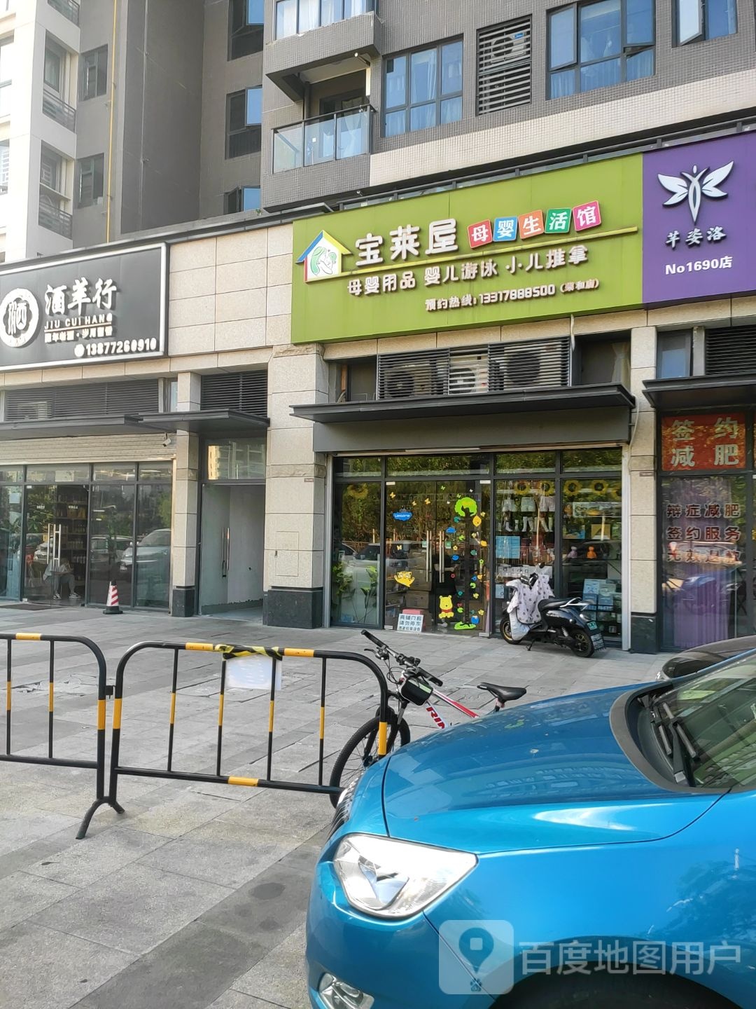 宝莱屋母婴生活馆(荣和店)