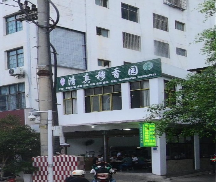 马记清真穆香园