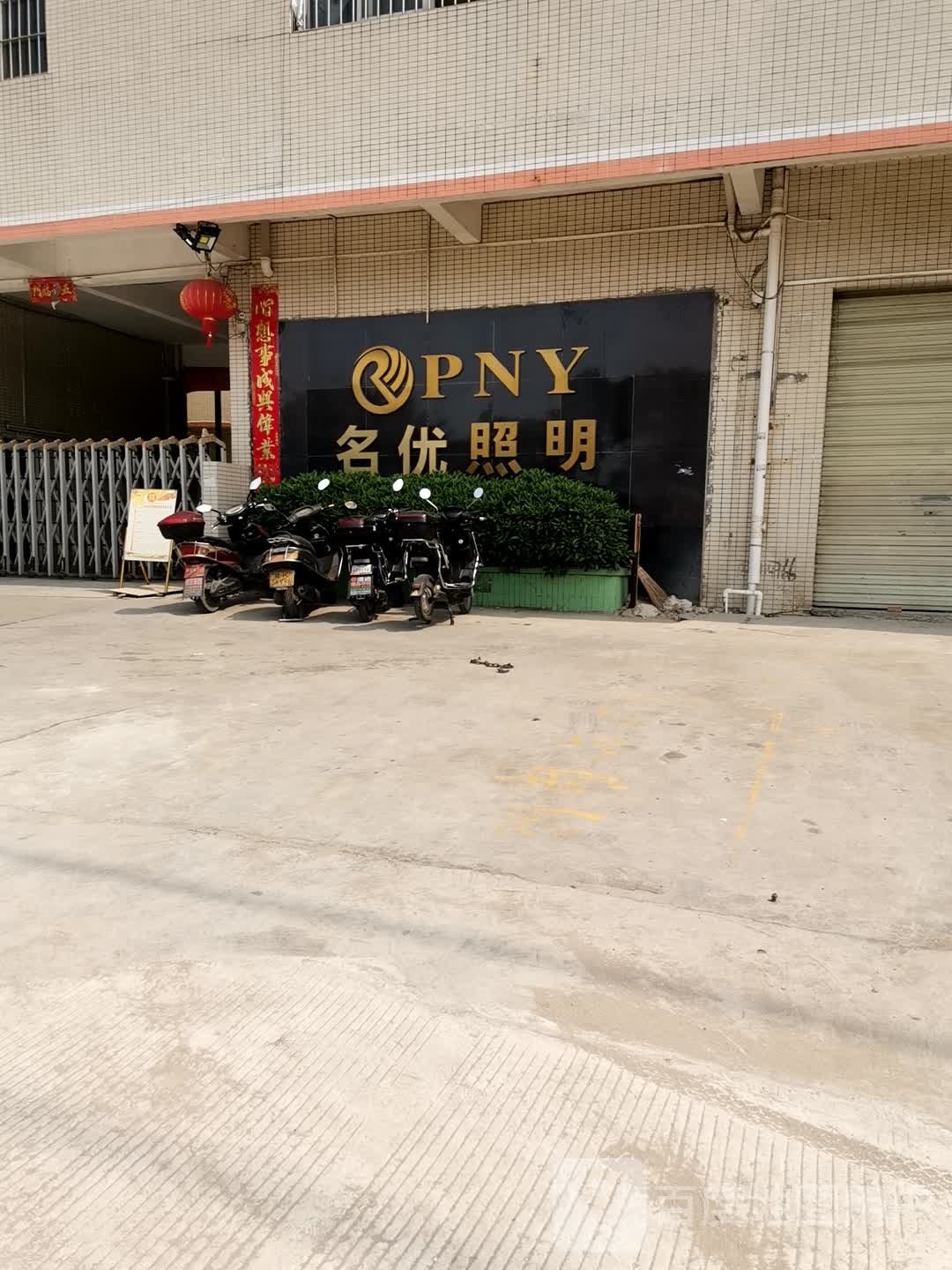 中山名优照明科技有限公司