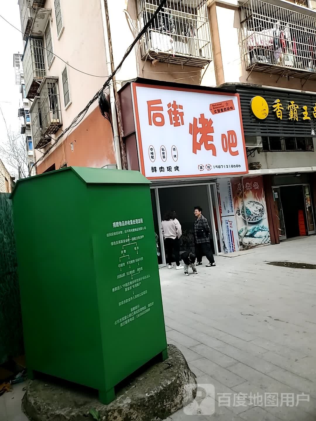 后街烤吧