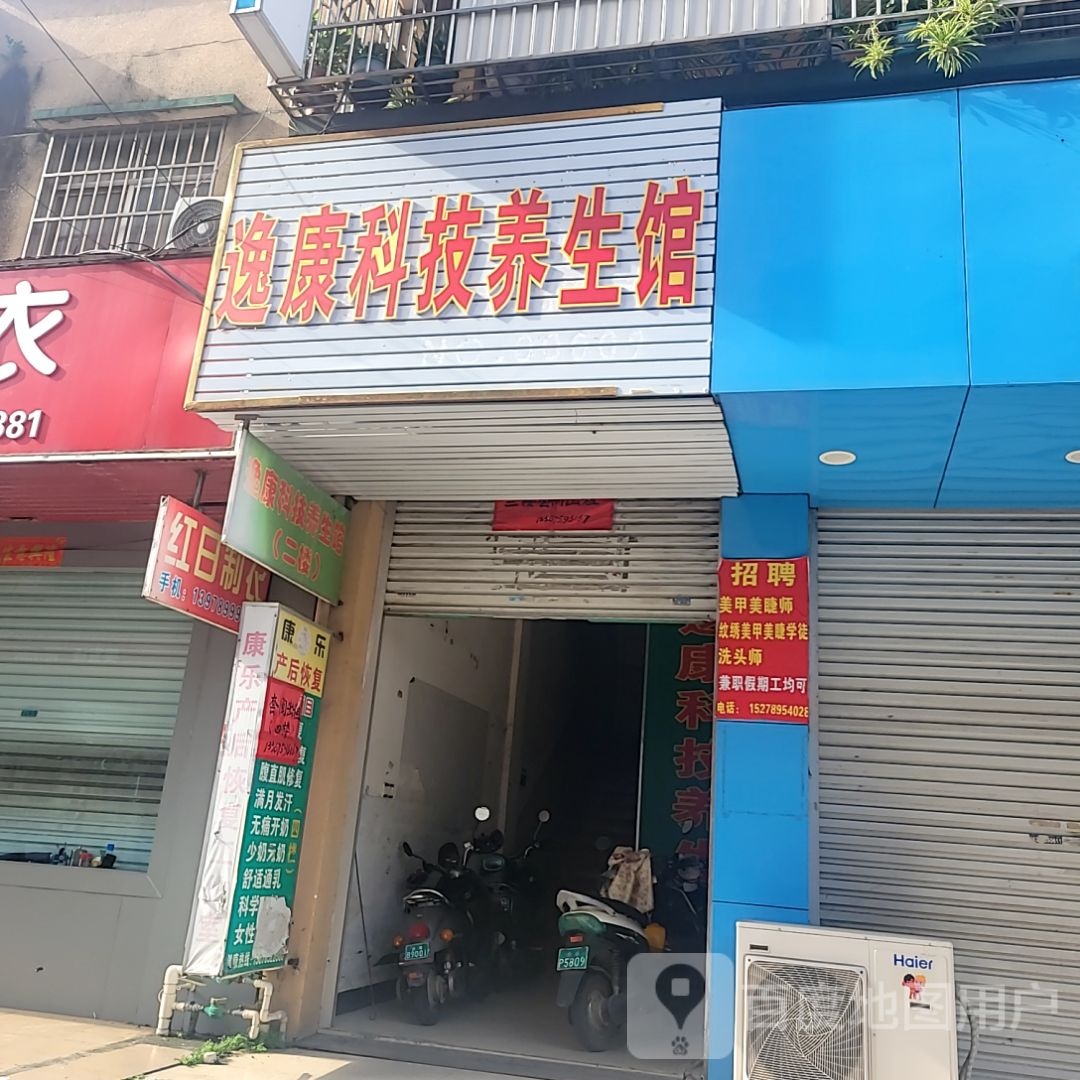 逸康科技养生馆(合浦万达广场店)