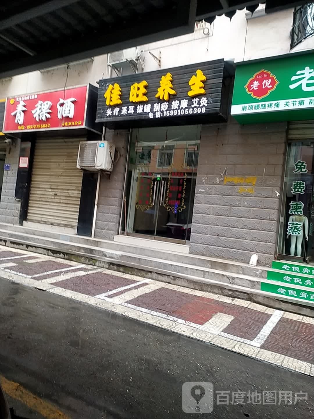佳旺养生