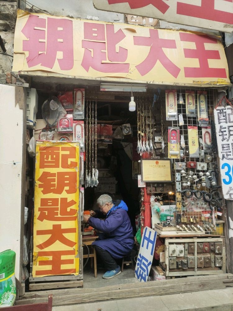 钥匙大王