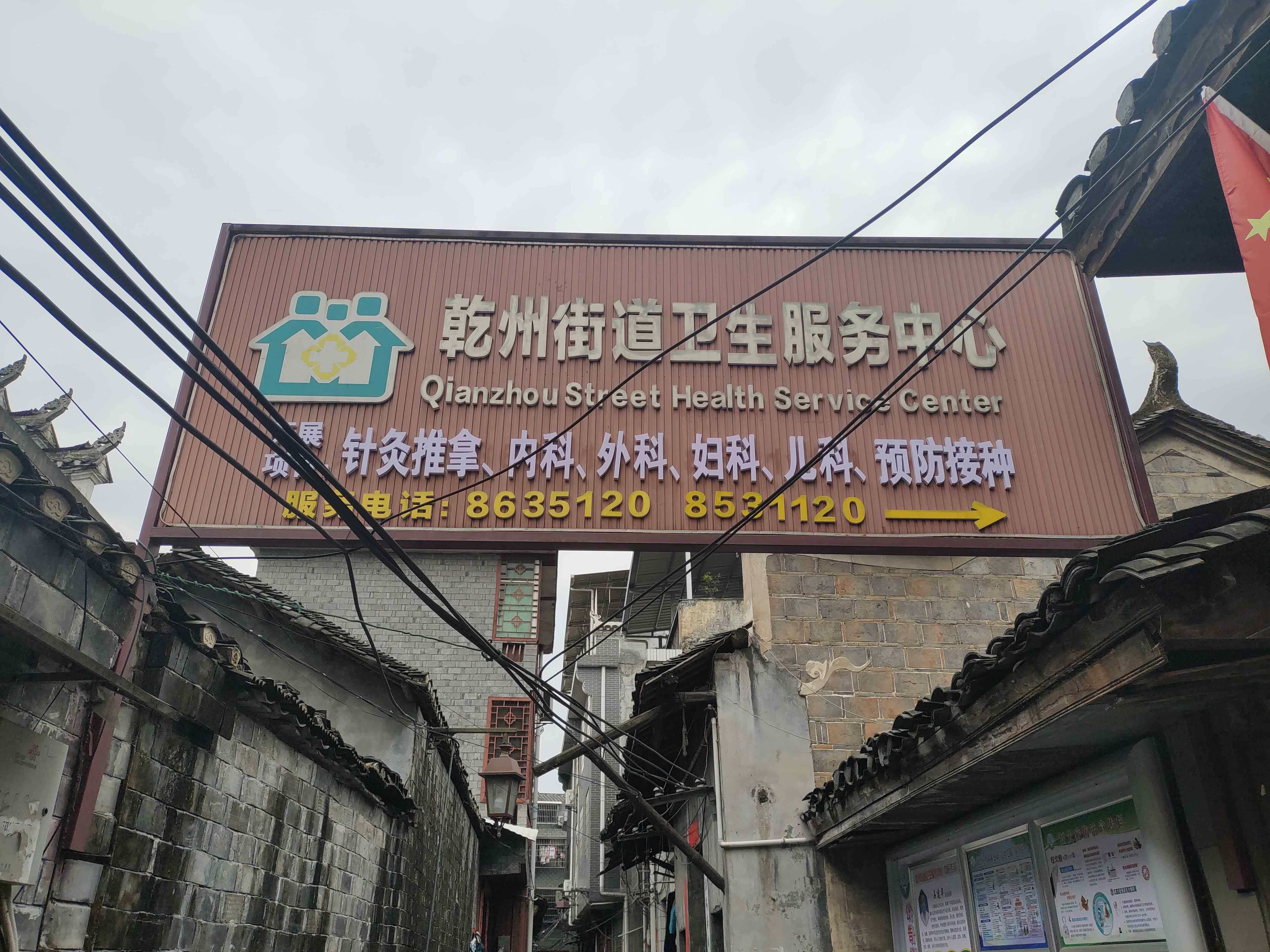 乾城街道第一社区卫生服务中心