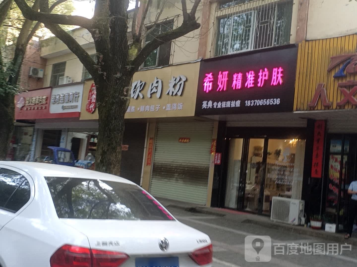 西研精准护肤(府前路)