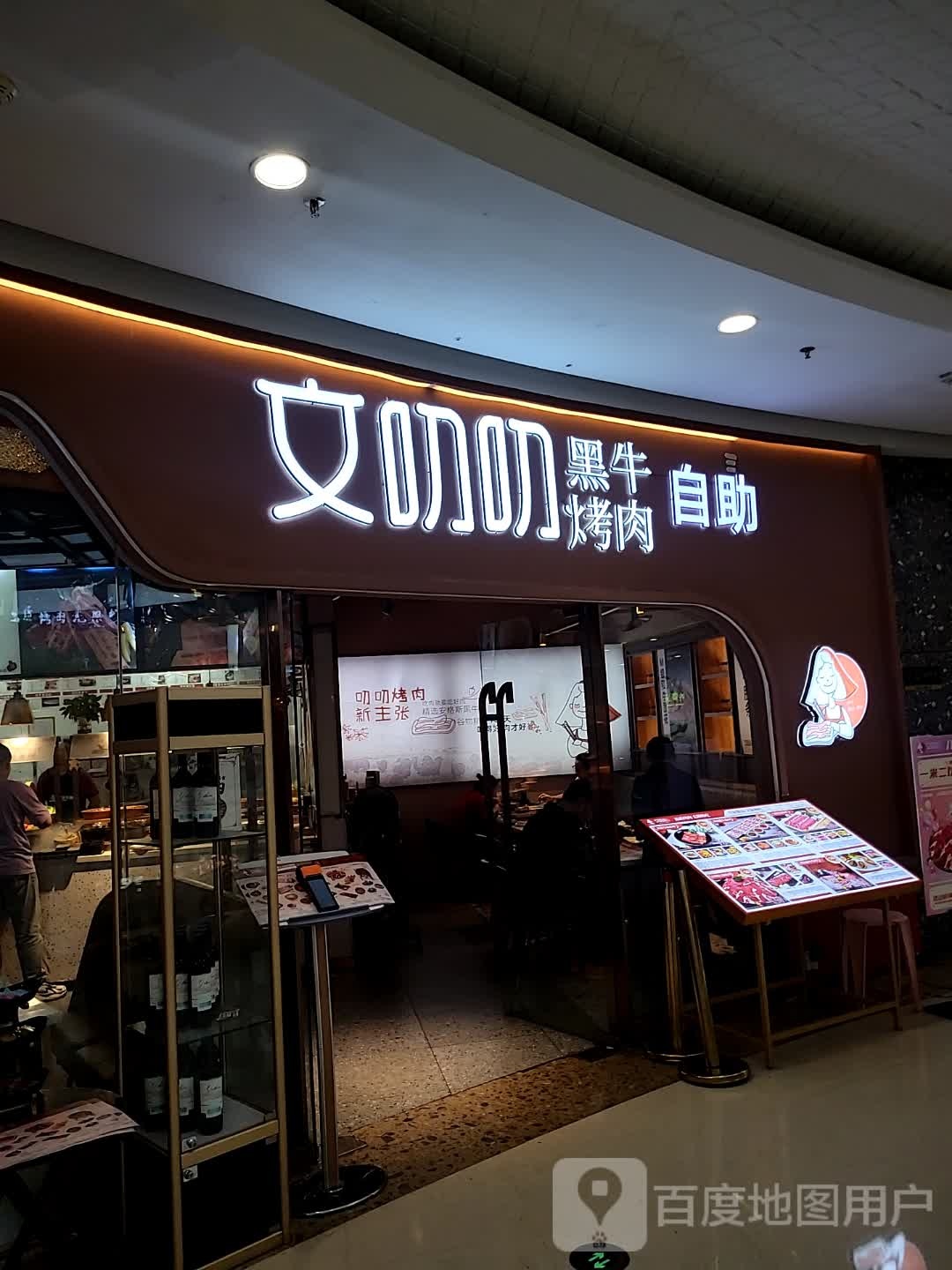 文叨叨烤韩式烤肉自助(江宁万达广场店)