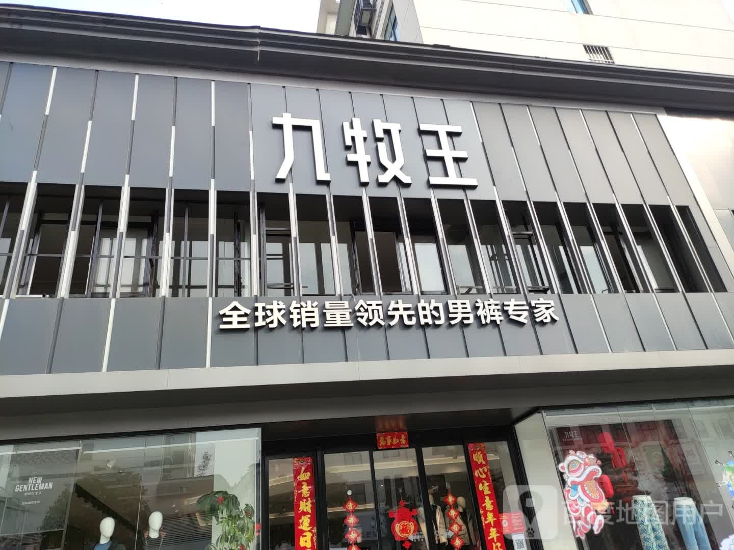 泌阳县九牧王男装(文化路店)