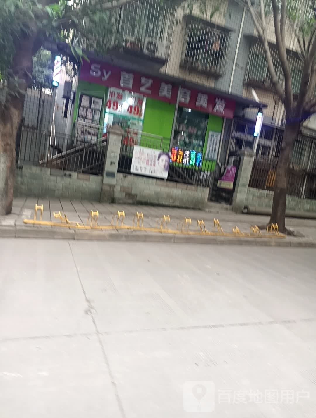 首已美容美发