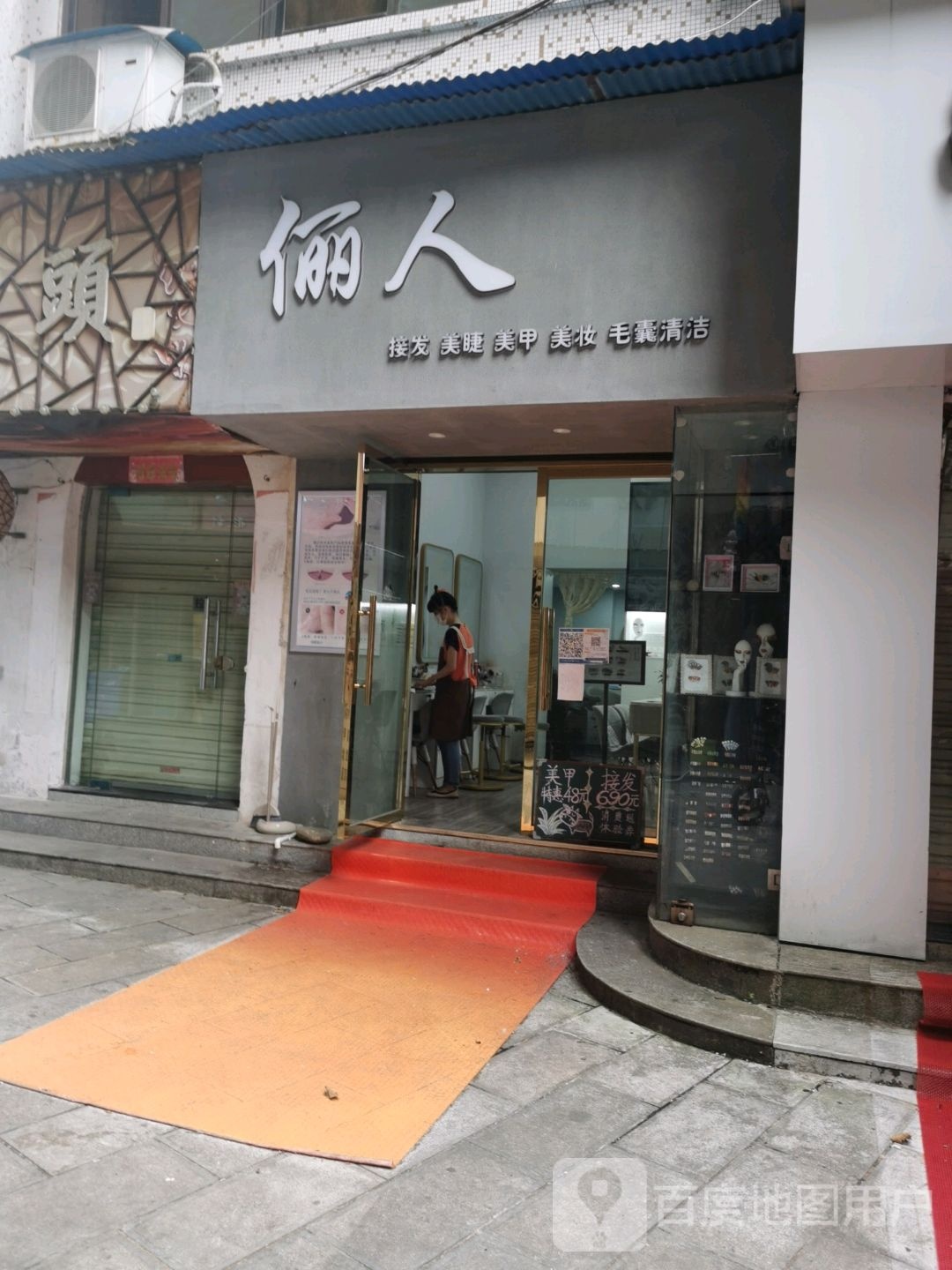 俪人接发美睫