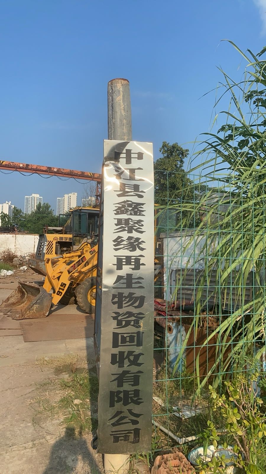 鑫聚缘再生物资回收有限公司