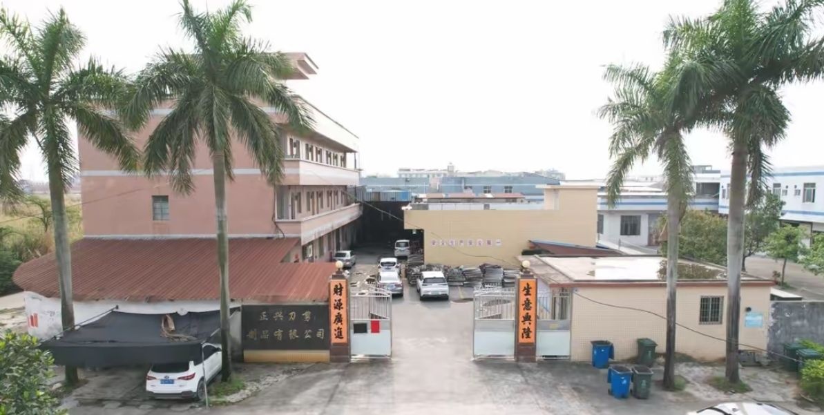 阳江市正兴刀剪制品有限公司