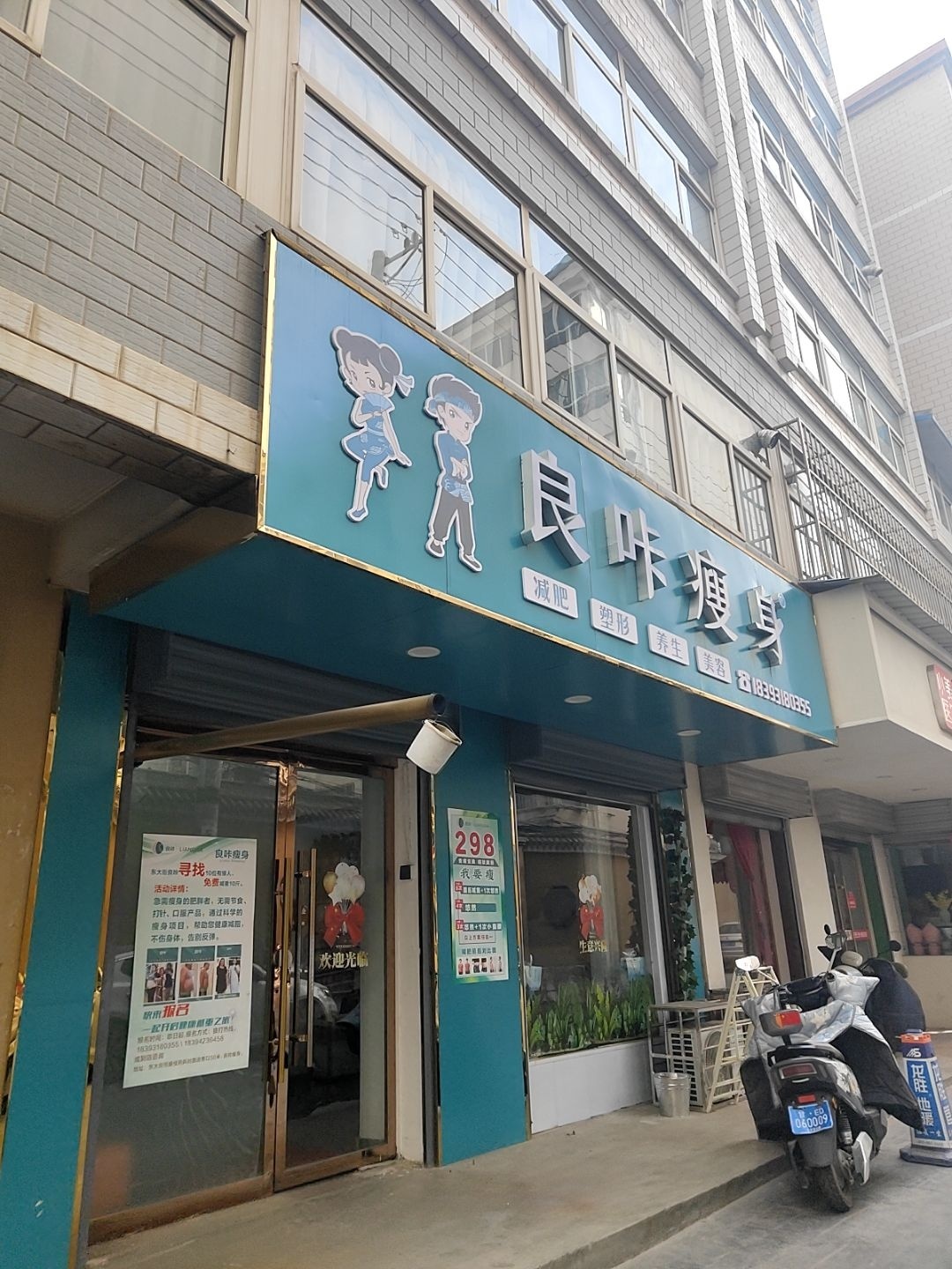 良咔瘦身(东大街店)