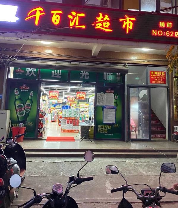 千百汇超市(铺前店)
