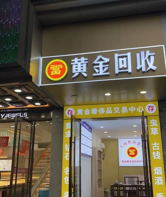 鸿博黄金回收