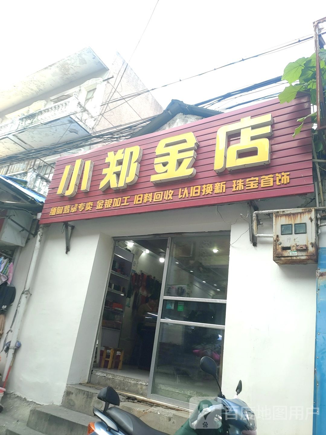 小郑金店