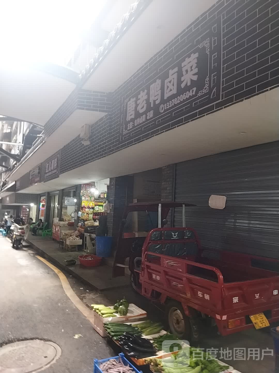 唐老鸭卤菜(大东街店)