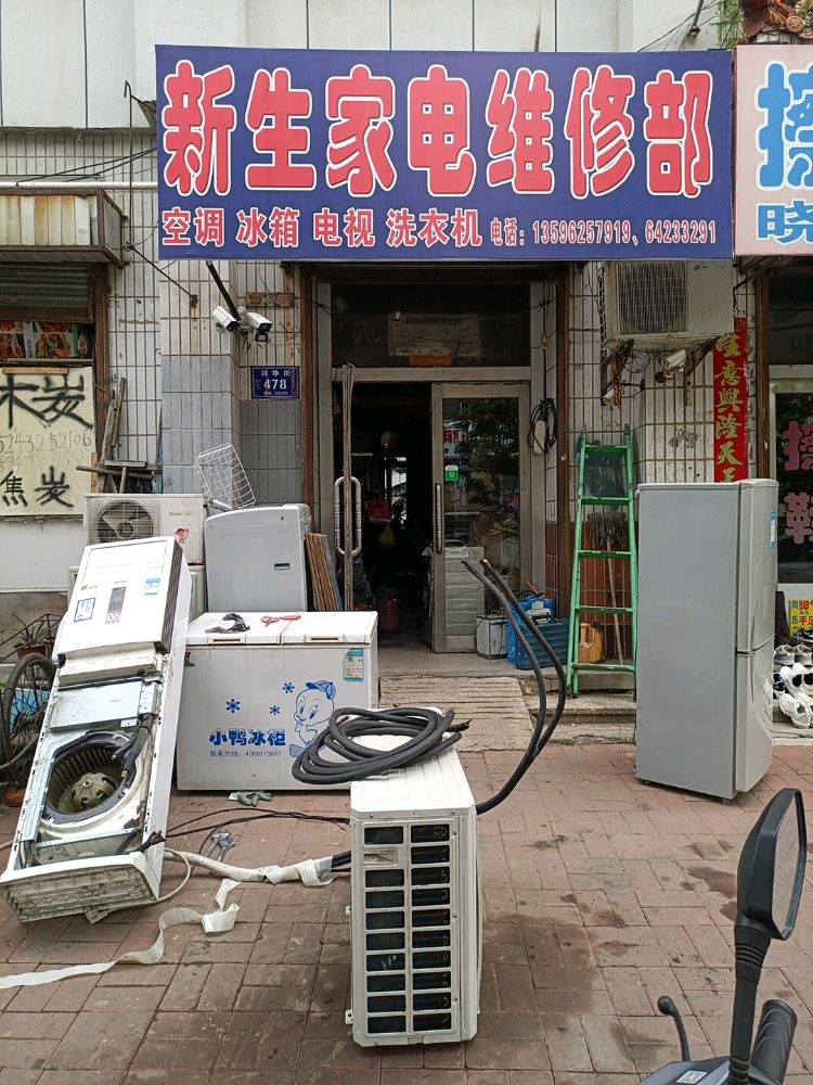 新生家电维修部(兴华街店)
