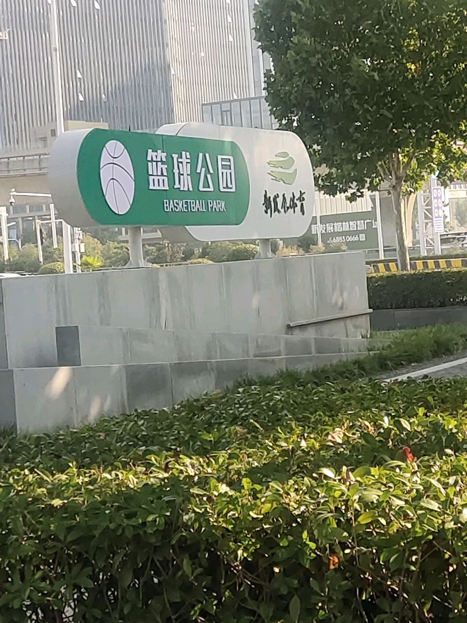 新发展体育网球场