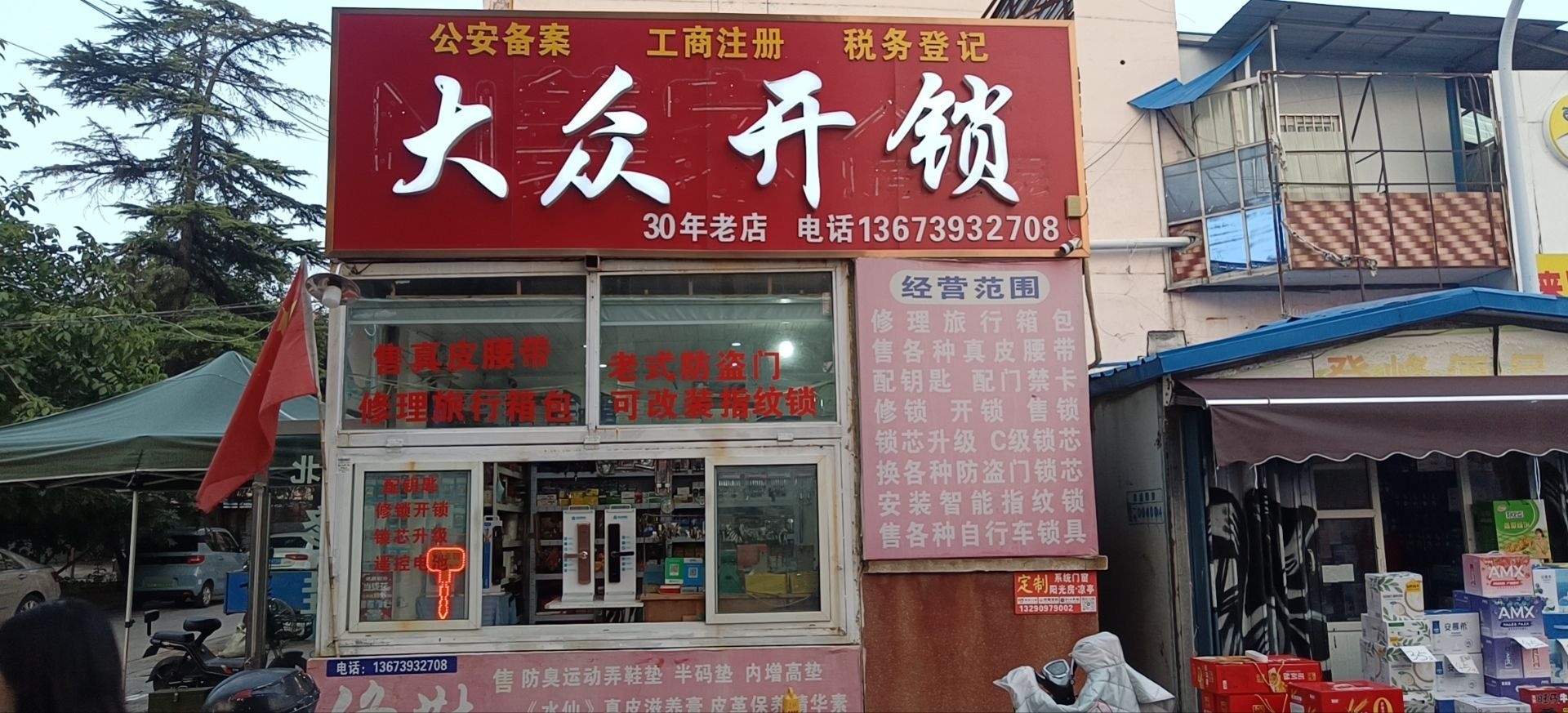 大众开锁(五一路店)