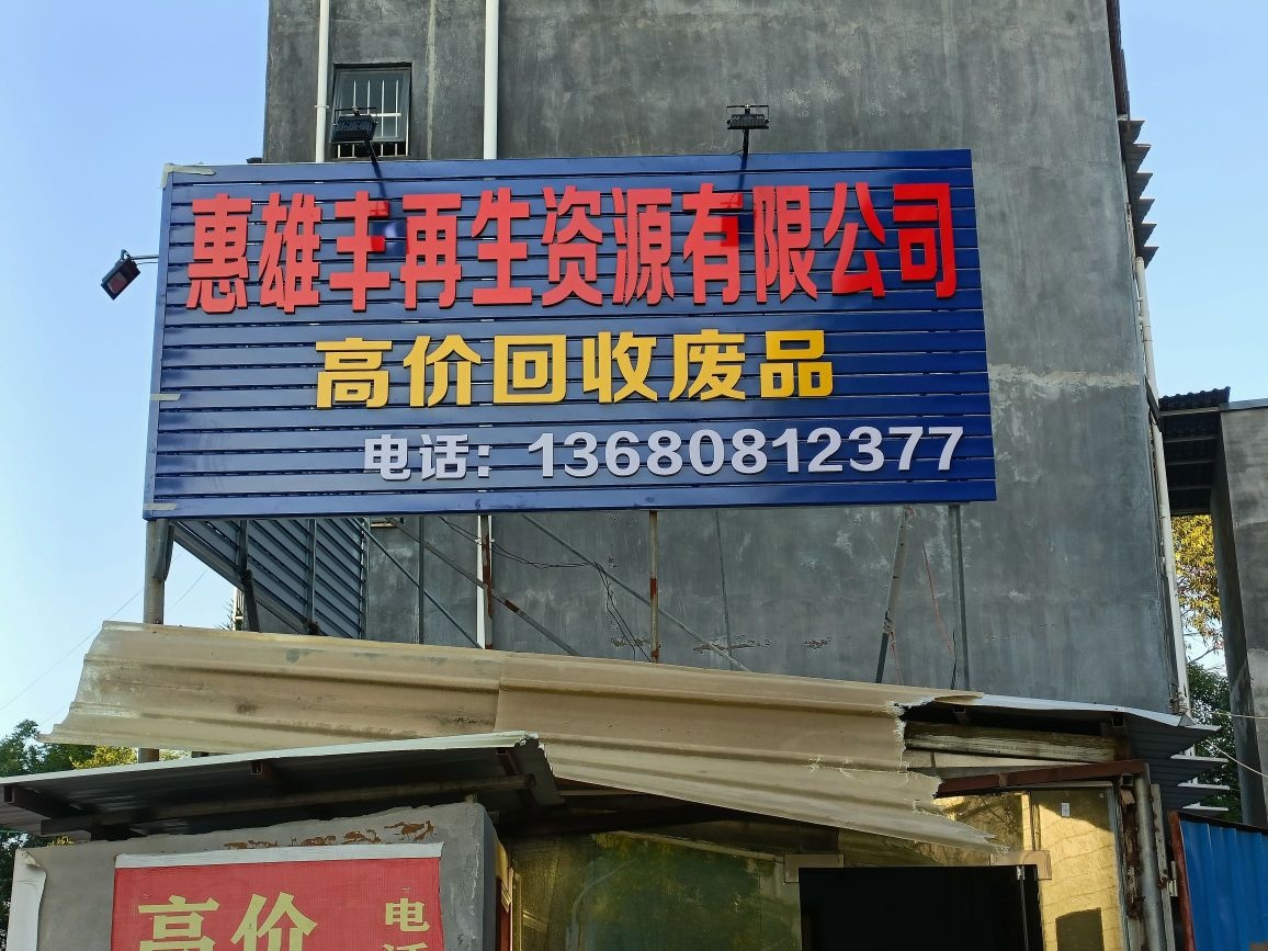 高价回收废品