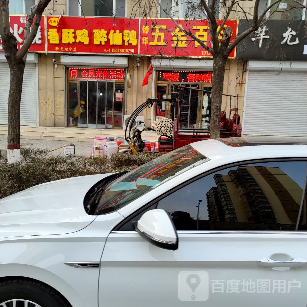 锋华五金百货