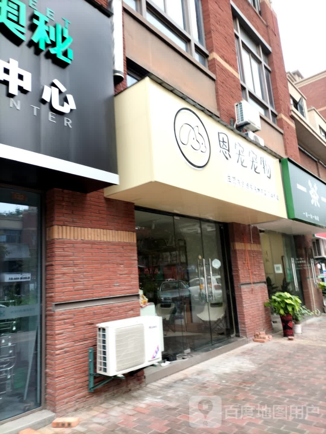 恩宠宠物店