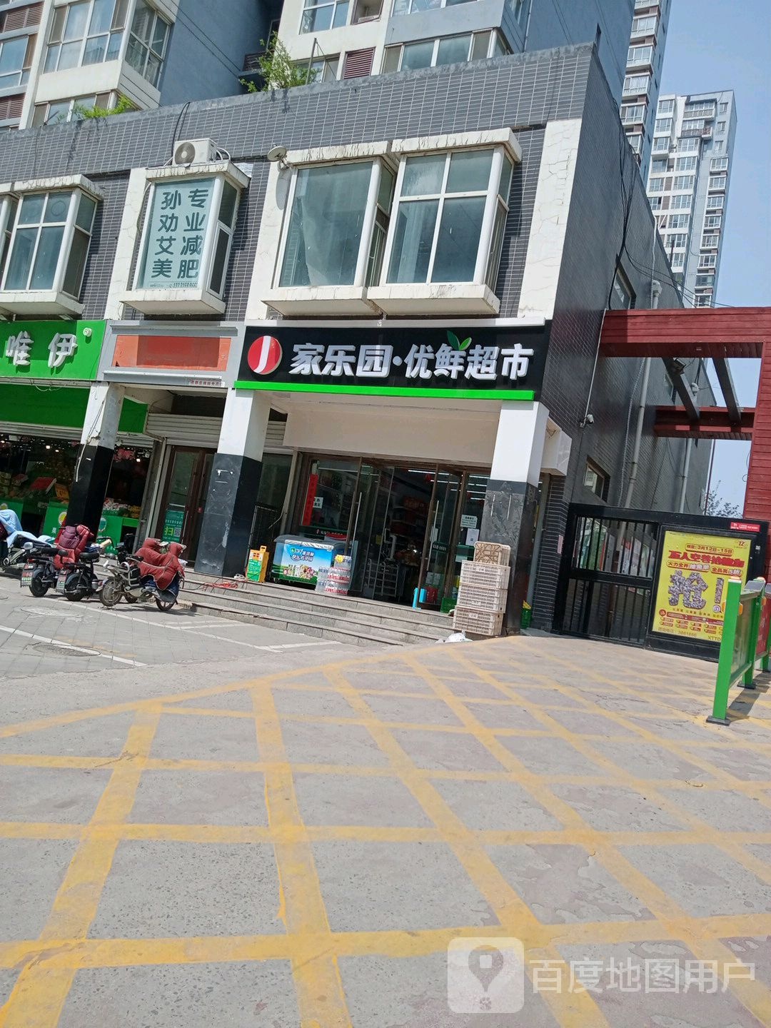 家乐园优活超市