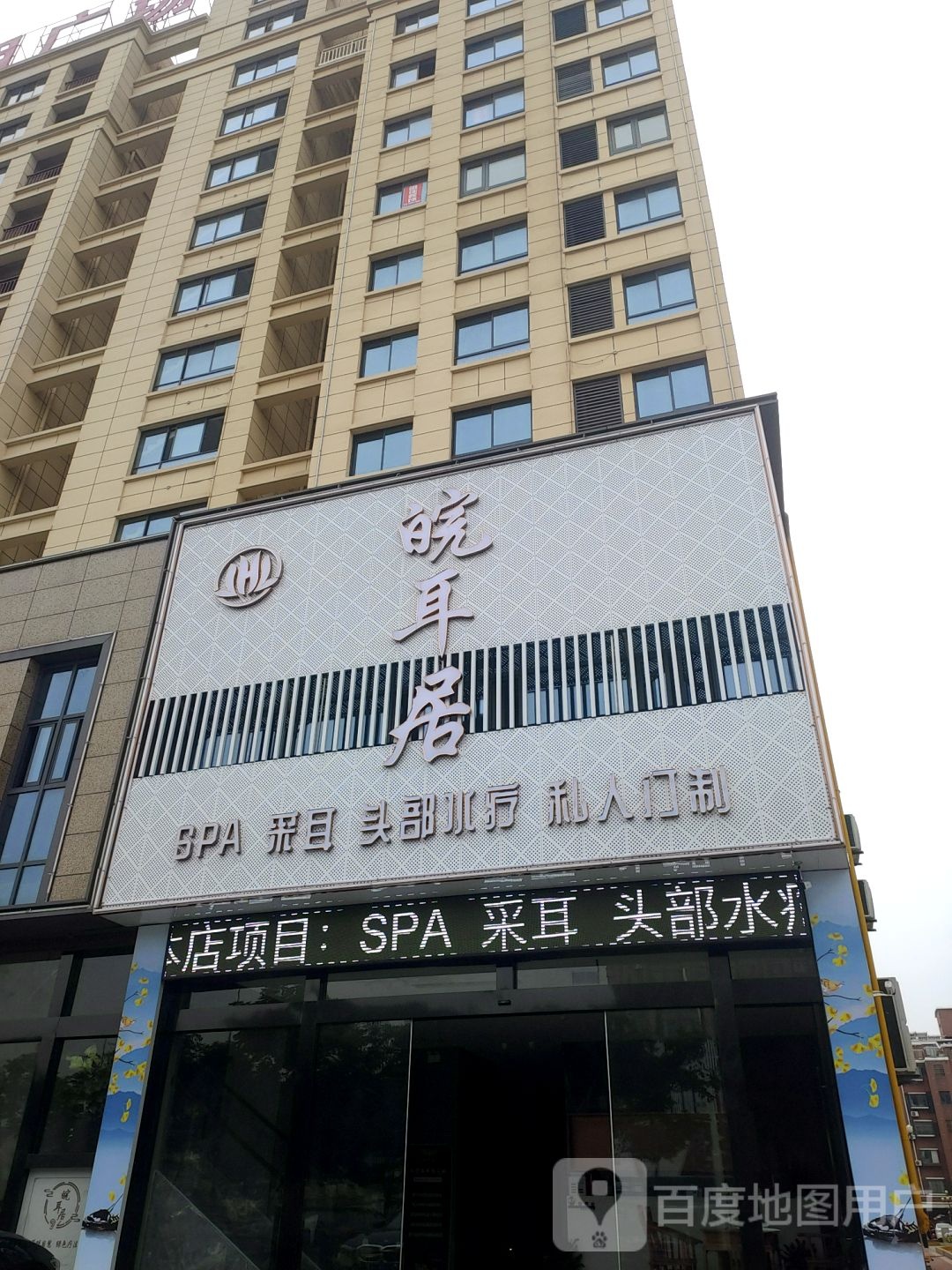 天长市皖耳居