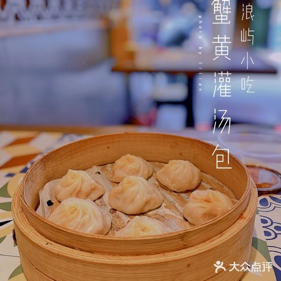 林shi蟹黄汤包(鼓浪屿美食地标店)