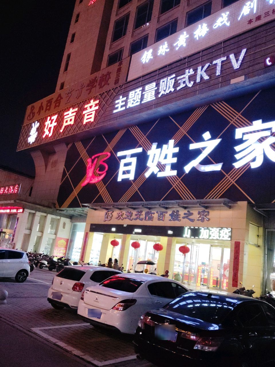 好声音主题量贩式KTV(舒州大道店)