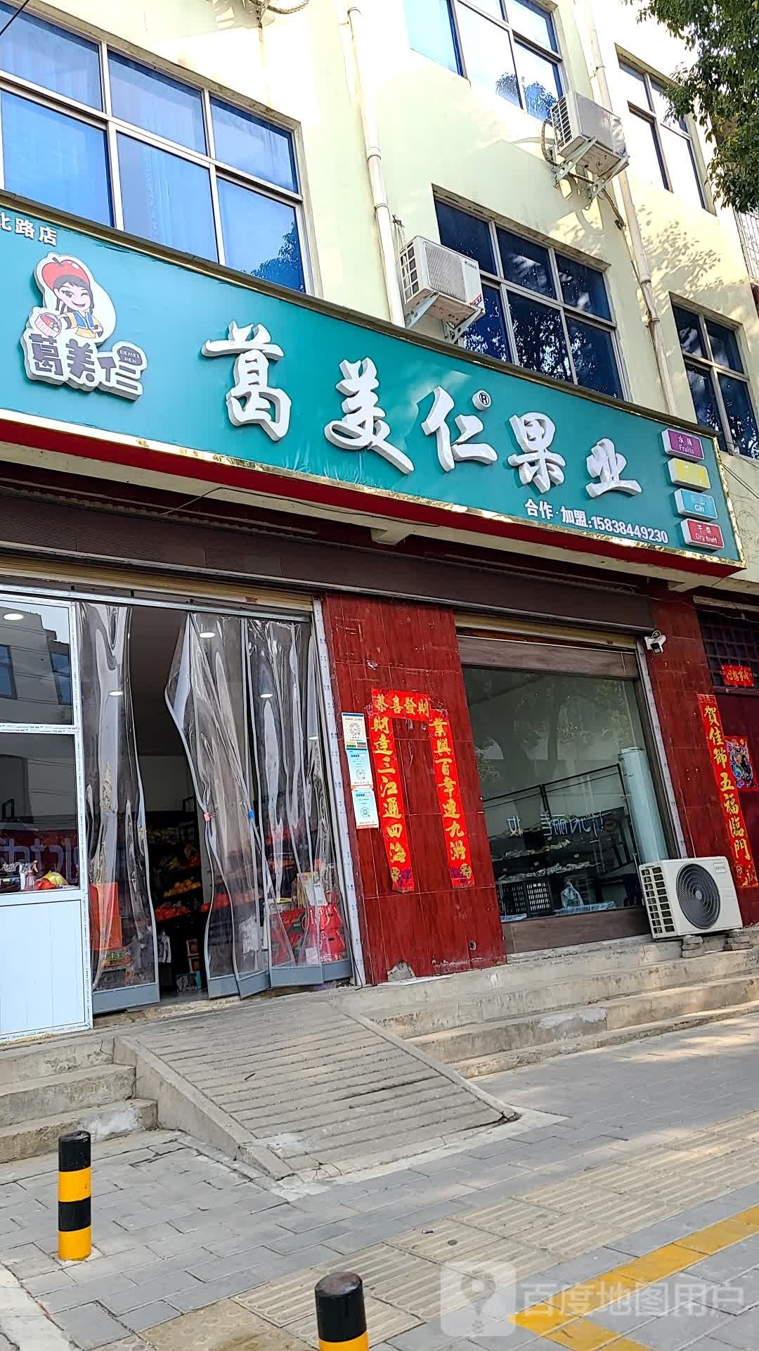 方城县葛美仁果业(裕州路店)