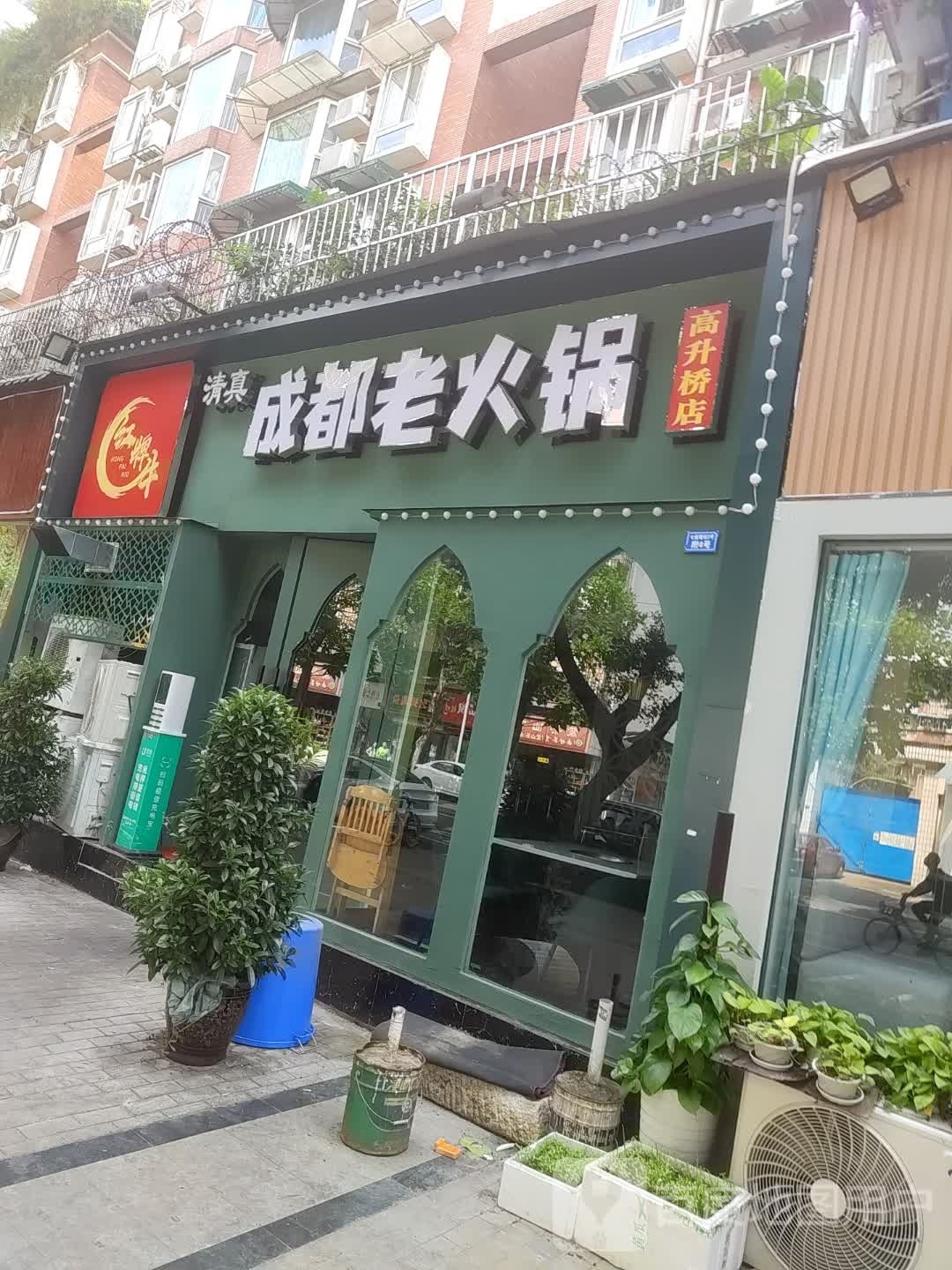 清真·红牌牛成都老火锅