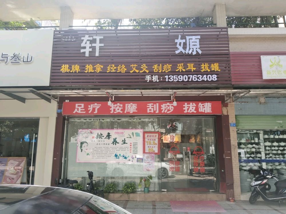 中山市轩嫄养生保健馆