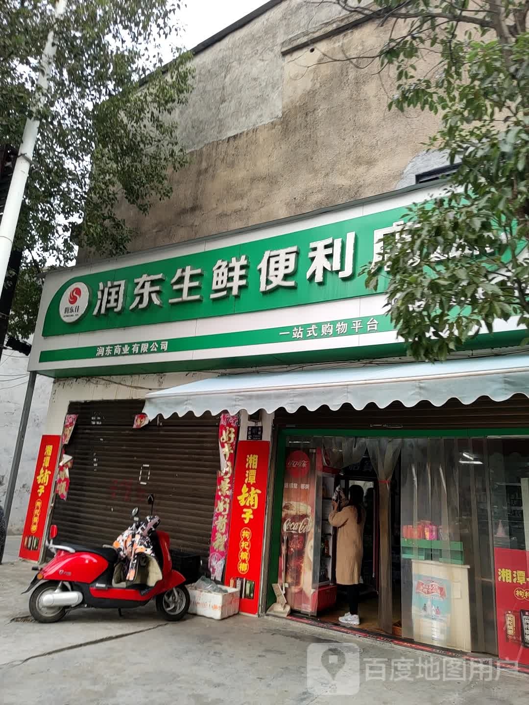 润东生鲜遍历店