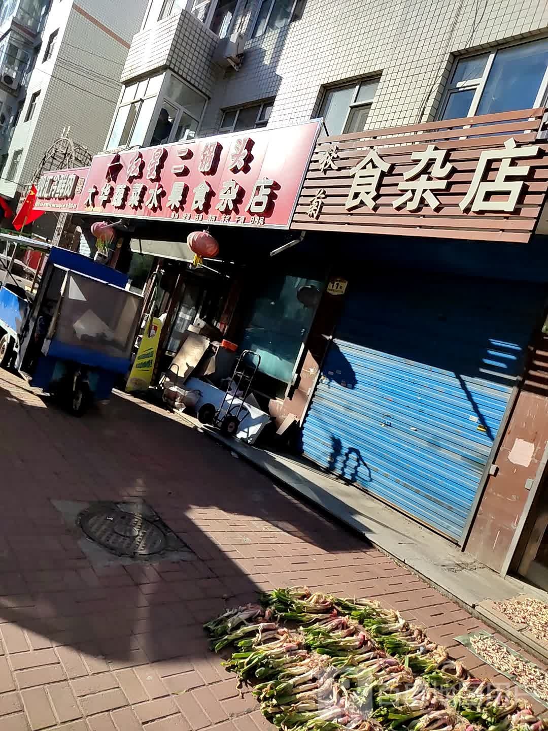 秋菊食杂店
