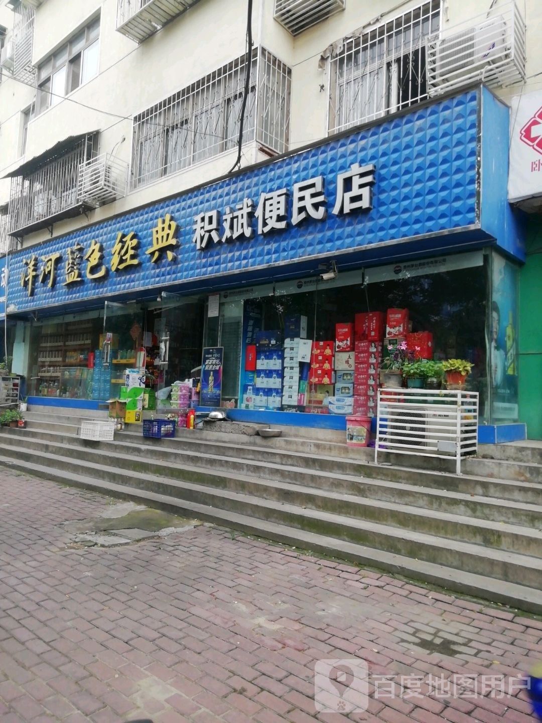 积斌便民店