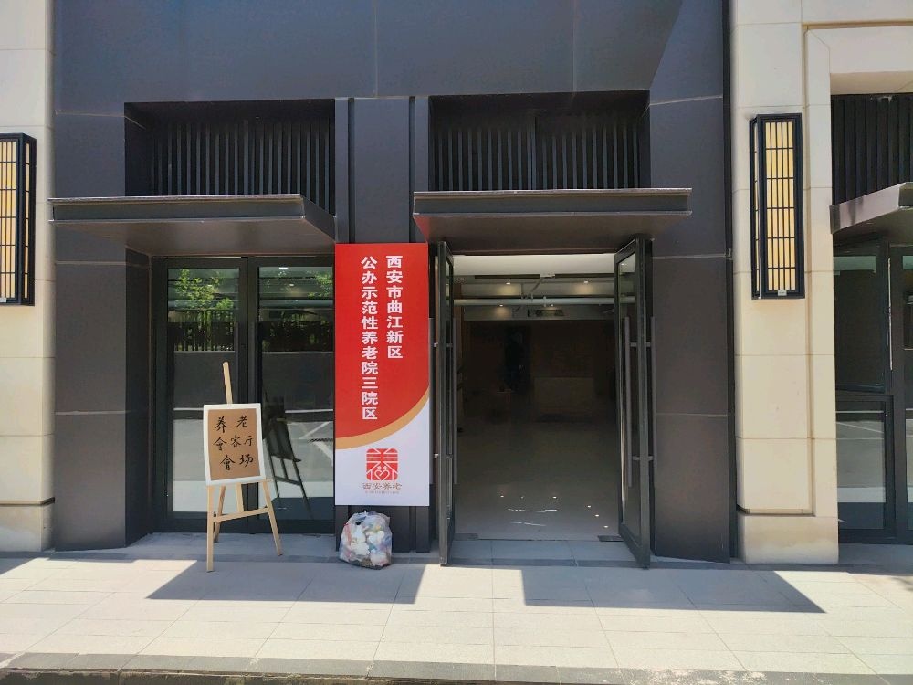 西安市曲江新区公办示范性养老院三院区