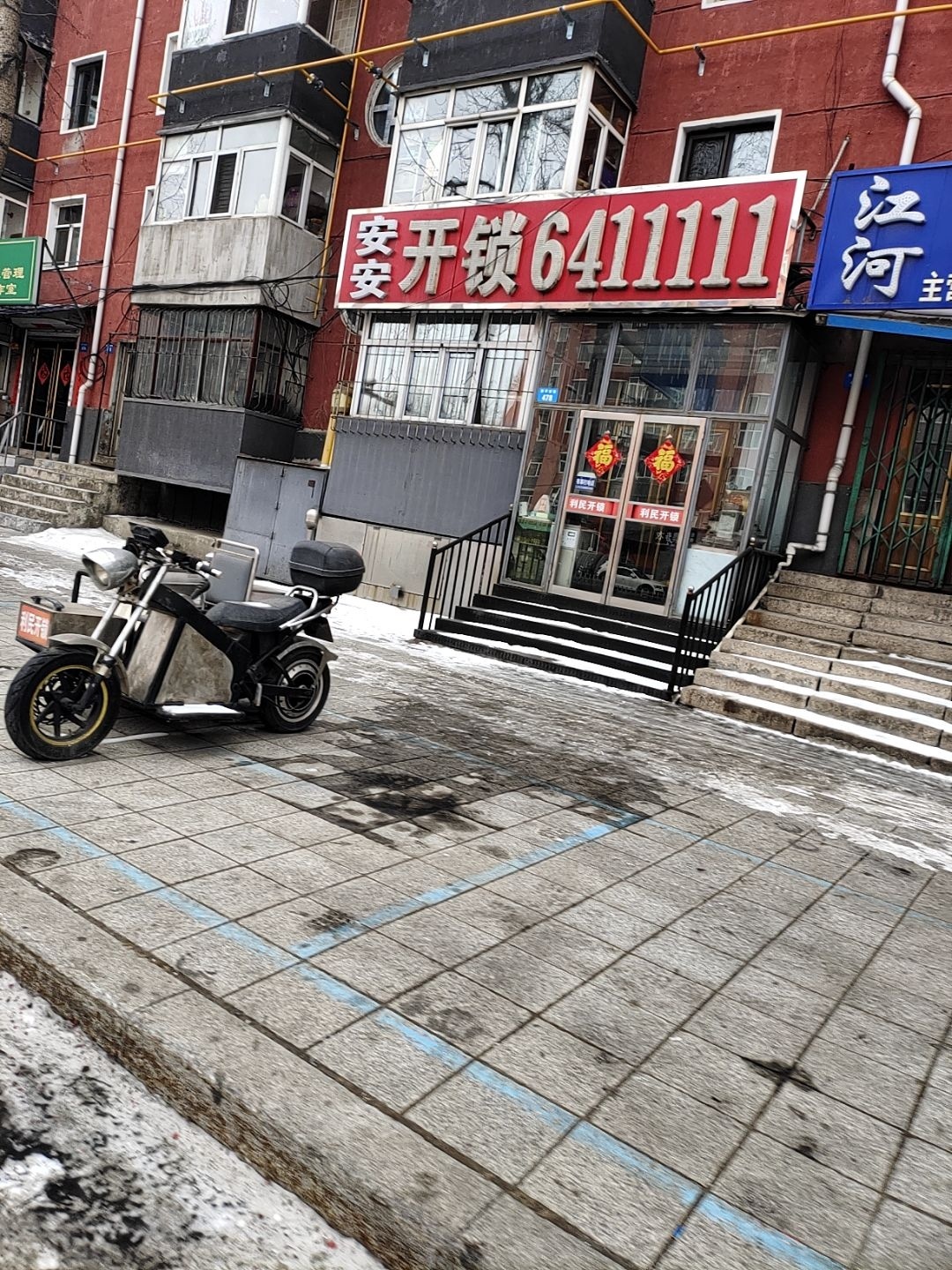 安安开锁(西平安街店)