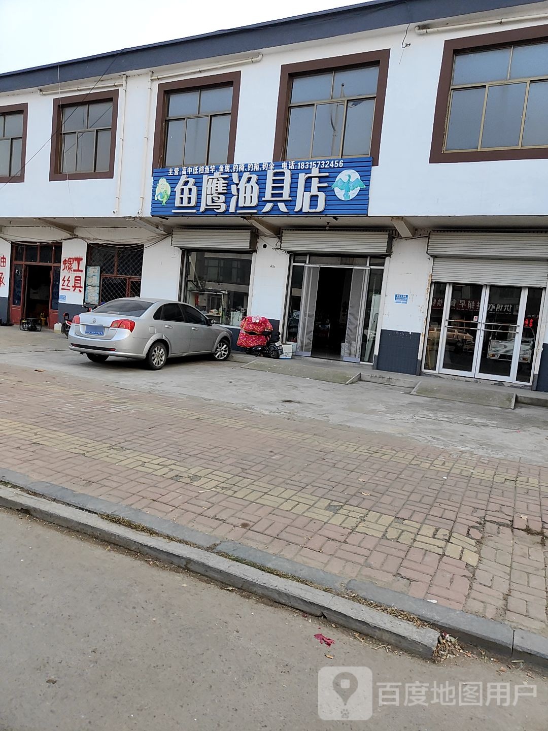 鱼鹰渔具店