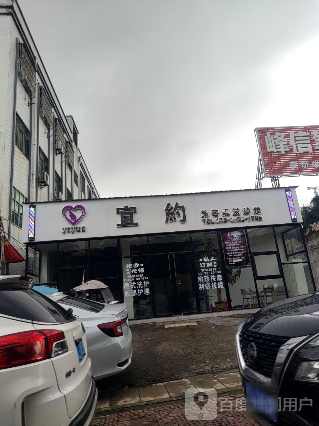 宜约美容美发沙龙