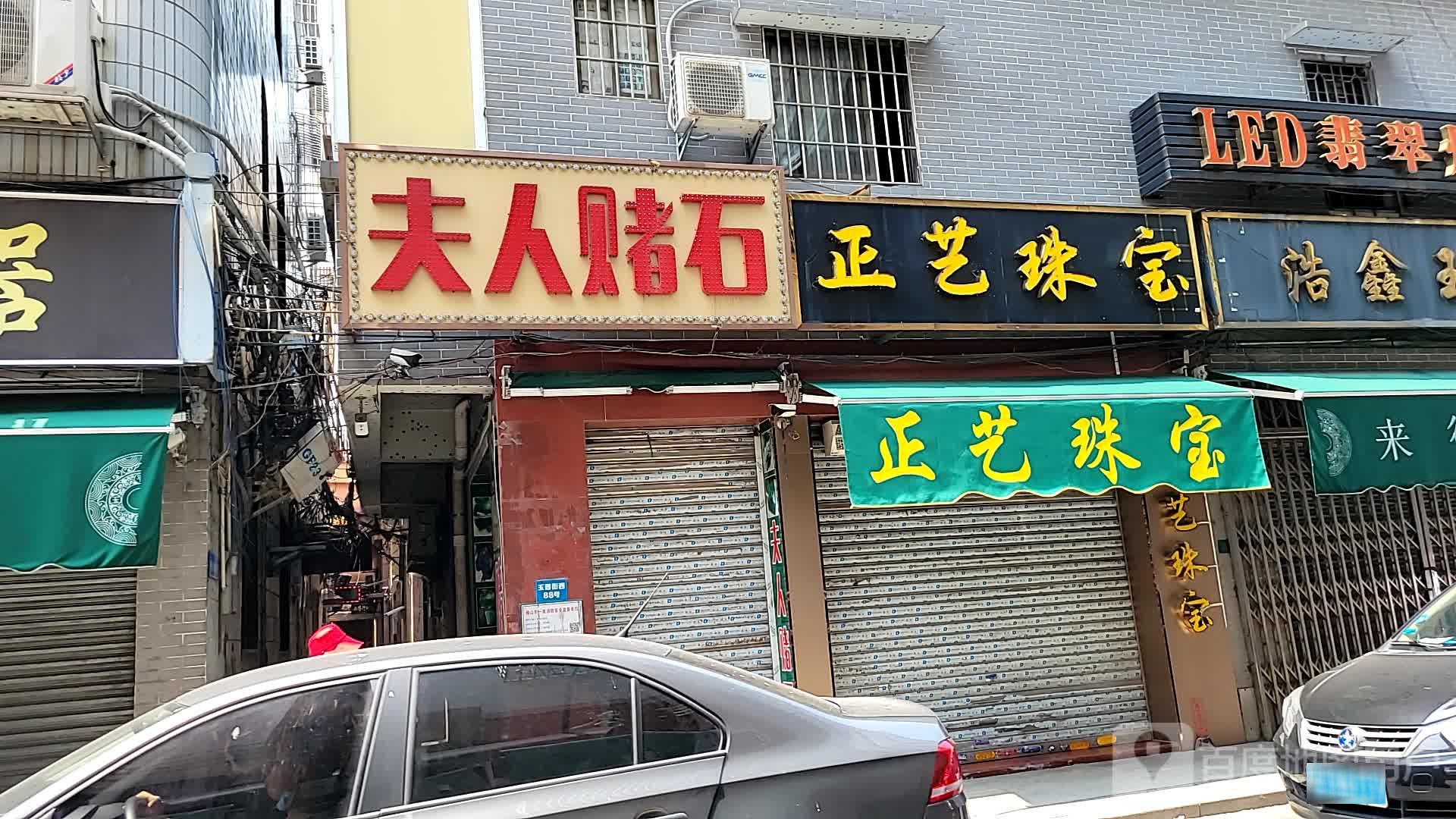 正艺珠宝