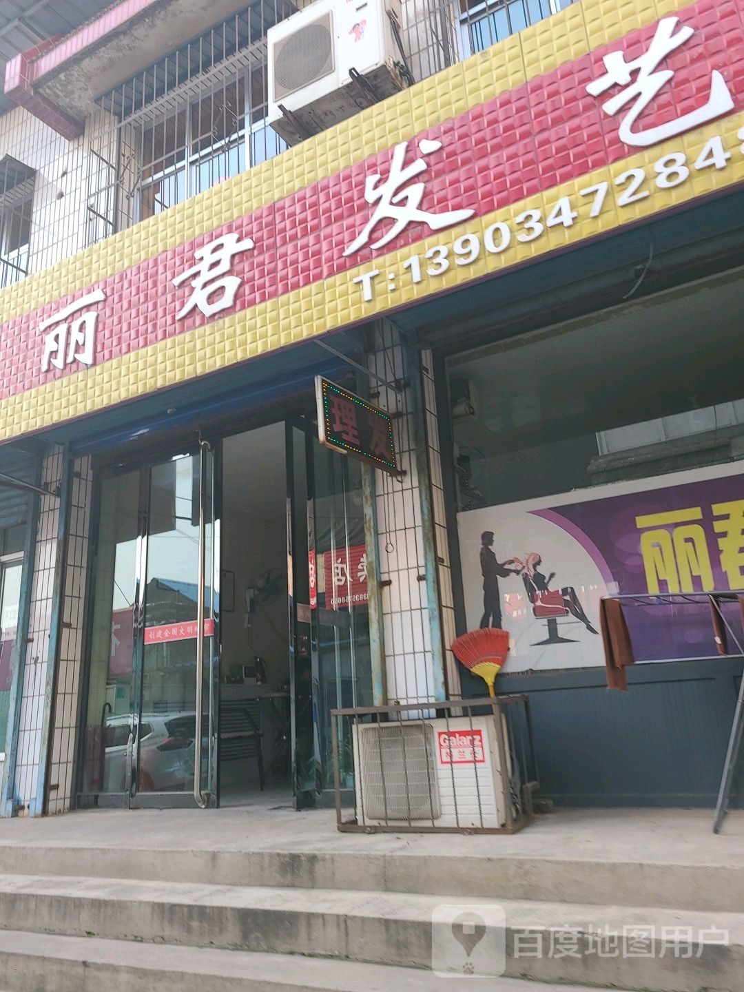 丽君发艺社