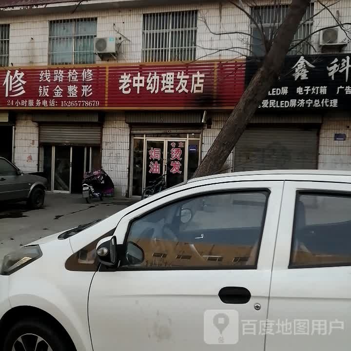 老中幼理发店