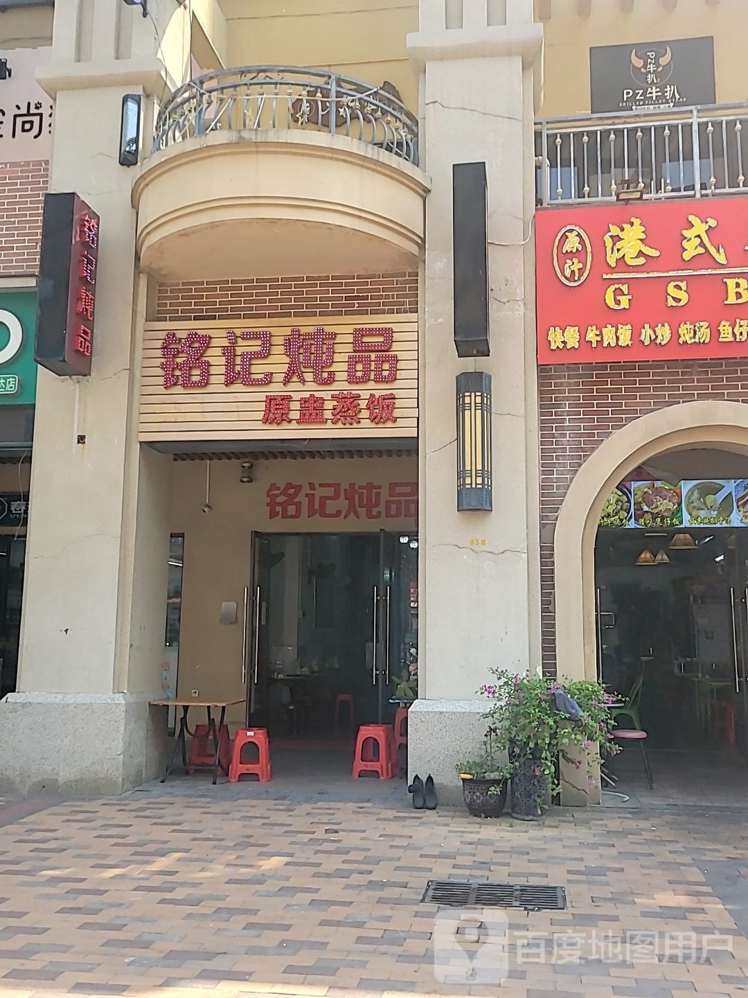 铭记炖品(万达·海公馆店)