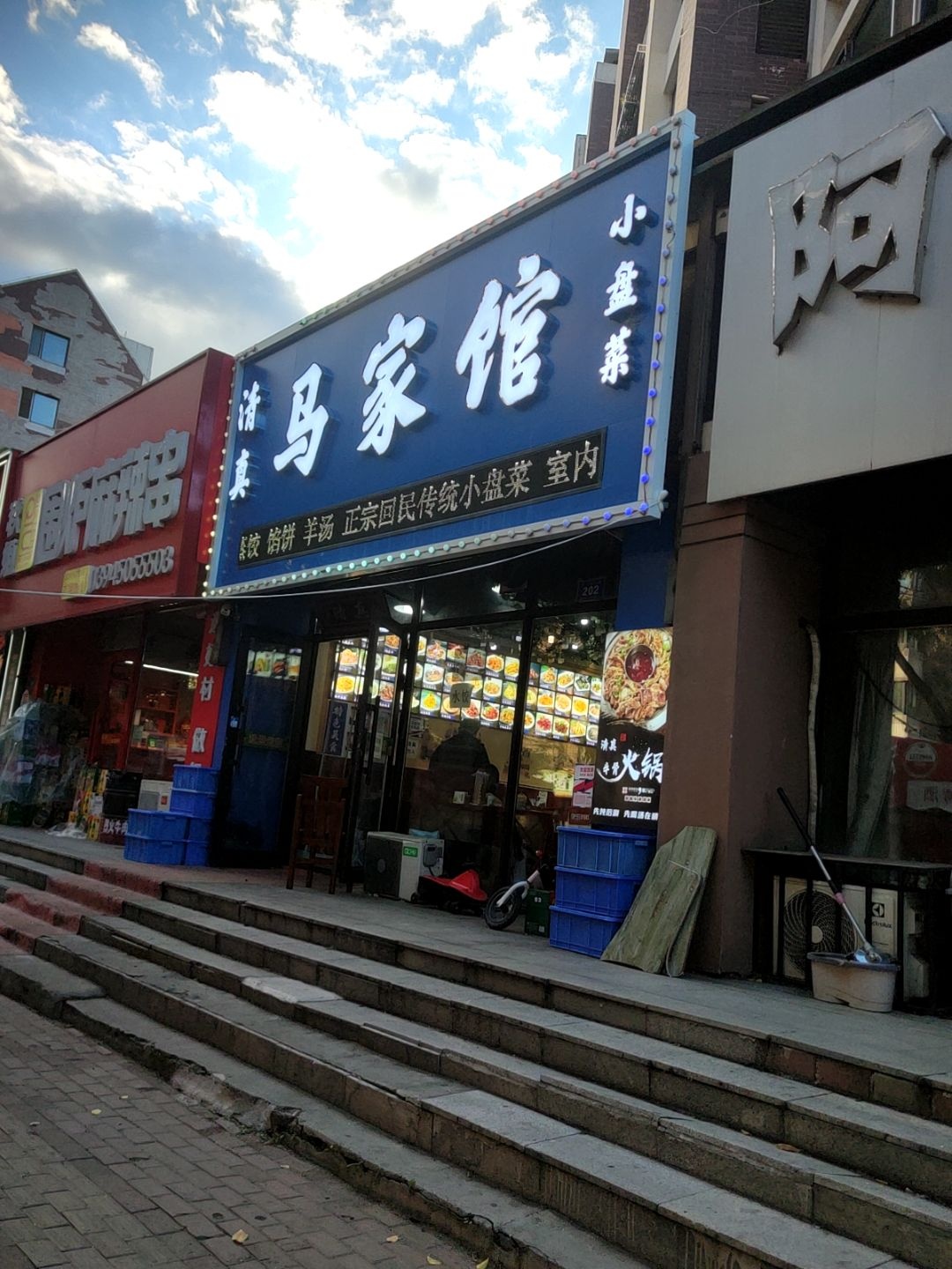 清真马家馆小盘菜店(立汇三期店)